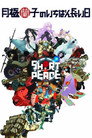 Poster for SHORT PEACE 月極蘭子のいちばん長い日