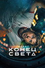 Poster for Проект «Конец света»
