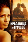 Poster for Красавица из трущоб