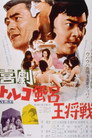 Poster for 喜劇 トルコ風呂王将戦