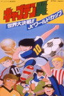 Poster for キャプテン翼 世界大決戦!! Jr.ワールドカップ