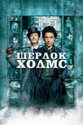 Poster for Шерлок Холмс