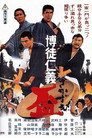 Poster for 博徒仁義 盃