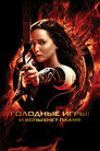 Poster for Голодные игры: И вспыхнет пламя