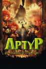 Poster for Артур и минипуты