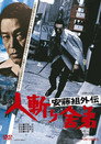 Poster for 安藤組外伝　人斬り舎弟