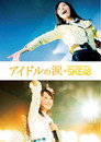 Poster for アイドルの涙 DOCUMENTARY of SKE48