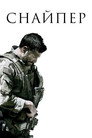 Poster for Снайпер