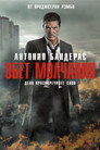 Poster for Обет молчания