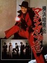 Poster for 横浜暗黒街 マシンガンの竜