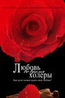 Poster for Любовь во время холеры