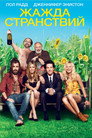 Poster for Жажда странствий