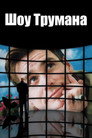 Poster for Шоу Трумана