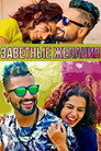 Poster for Подходящий муж
