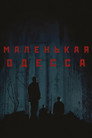 Poster for Маленькая Одесса