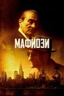 Poster for Мафиози