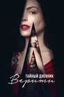 Poster for Тайный дневник Верити