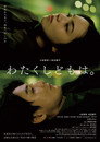Poster for わたくしどもは。
