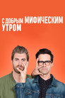 Poster for season 31 of С добрым мифическим утром