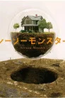 Poster for Seesaw Monster