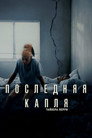 Poster for Последняя капля