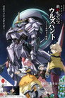 Poster for 機動戦士ガンダム 鉄血のオルフェンズ ウルズハント -小さな挑戦者の軌跡-
