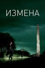 Poster for Измена