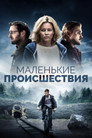 Poster for Маленькие происшествия
