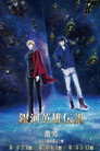 Poster for 銀河英雄伝説 Die Neue These 激突 第二章