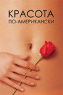 Poster for Красота по-американски