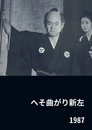 Poster for へそ曲がり新左