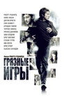 Poster for Грязные игры