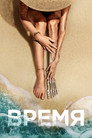 Poster for Время