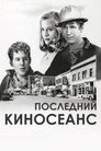 Poster for Последний киносеанс