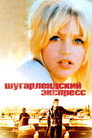 Poster for Шугарлендский экспресс