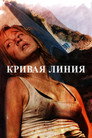 Poster for Кривая линия