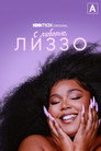 Poster for С любовью, Лиззо