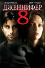 Poster for Дженнифер 8