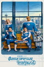 Poster for Фантастическая четвёрка: Первые шаги