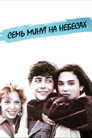 Poster for Семь минут на небесах