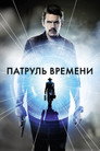 Poster for Патруль времени