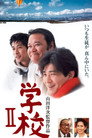 Poster for Школа 2