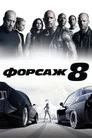 Poster for Форсаж 8