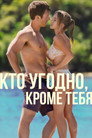 Poster for Кто угодно, кроме тебя