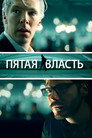Poster for Пятая власть