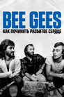 Poster for Bee Gees: Как починить разбитое сердце