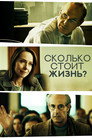 Poster for Сколько стоит жизнь?