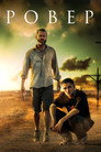 Poster for Ровер