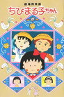 Poster for ちびまる子ちゃん