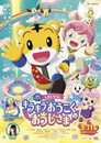 Poster for しまじろうとキラキラ王国のおうじさま